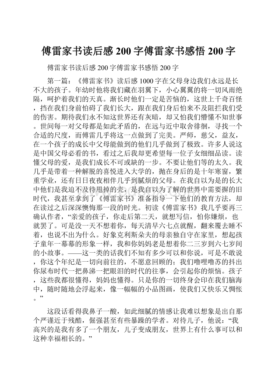 傅雷家书读后感200字傅雷家书感悟200字.docx_第1页