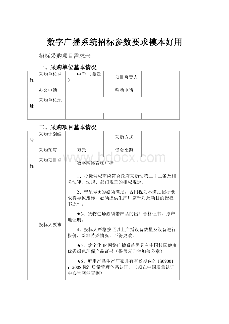 数字广播系统招标参数要求模本好用.docx_第1页