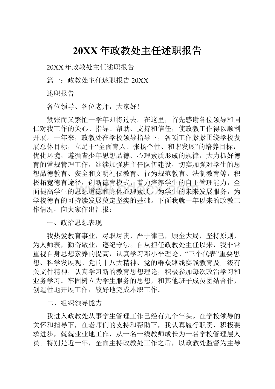 20XX年政教处主任述职报告.docx