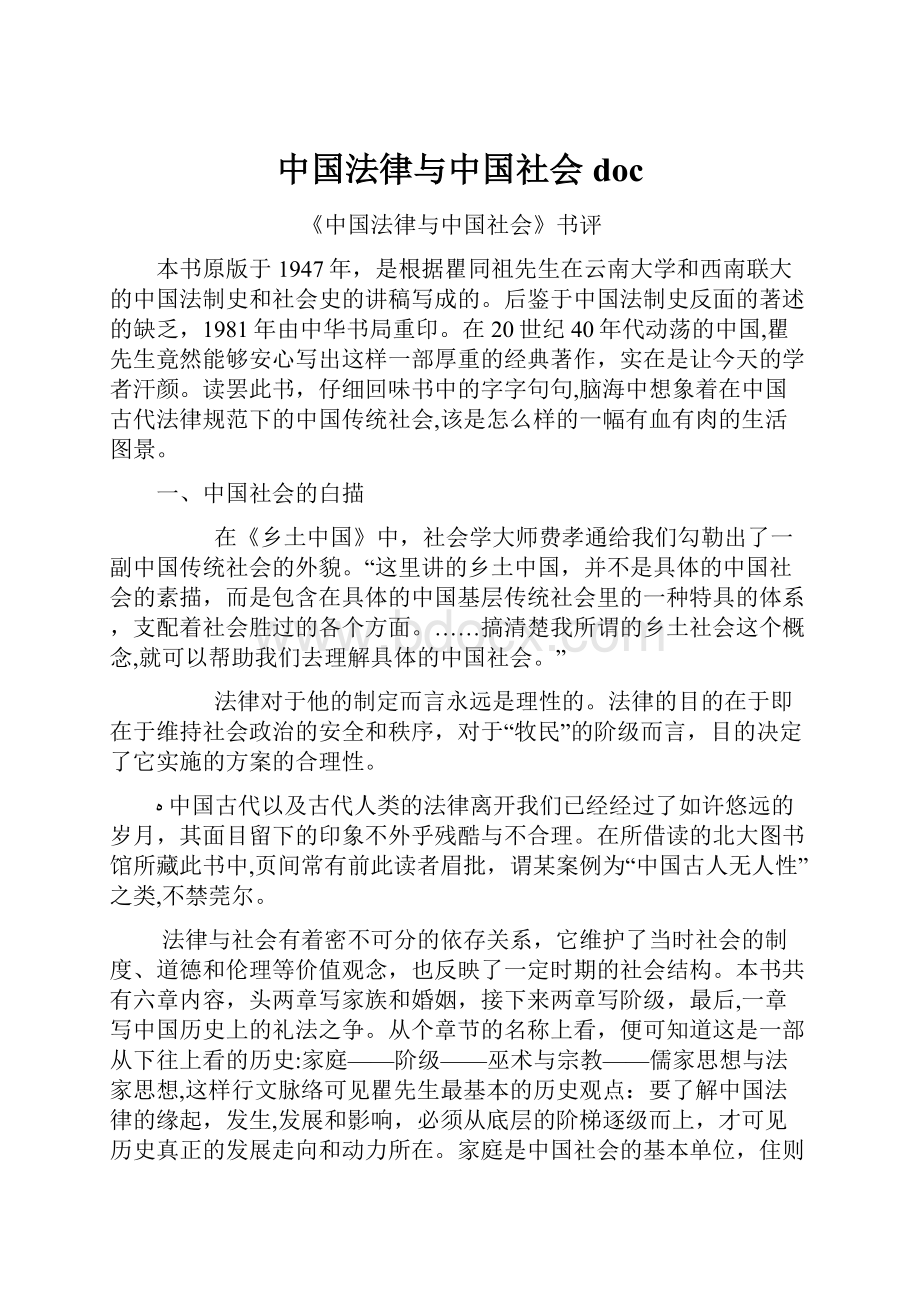 中国法律与中国社会doc.docx