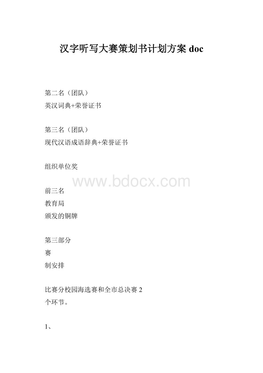 汉字听写大赛策划书计划方案doc.docx