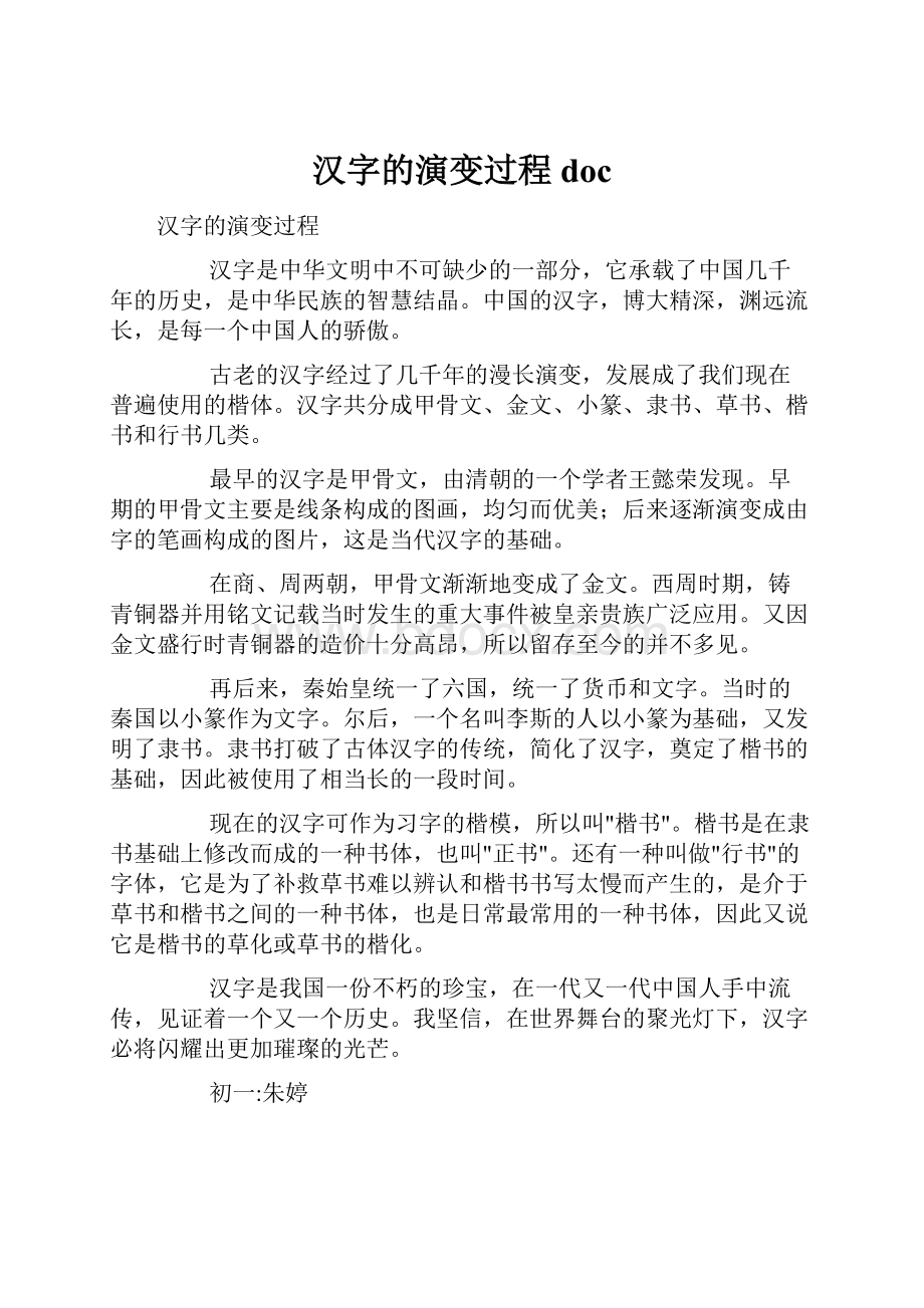 汉字的演变过程doc.docx_第1页