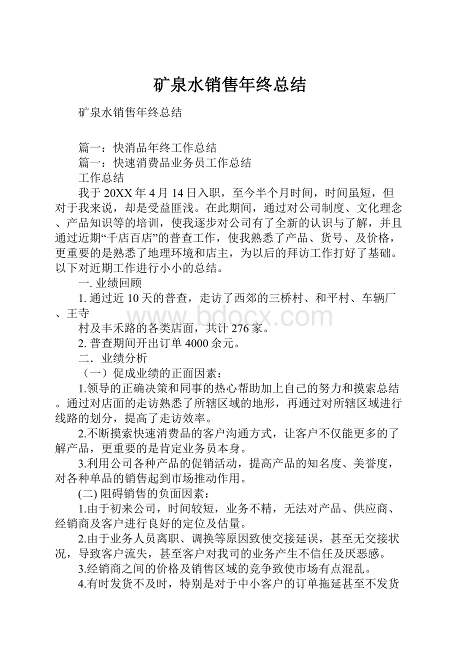 矿泉水销售年终总结.docx