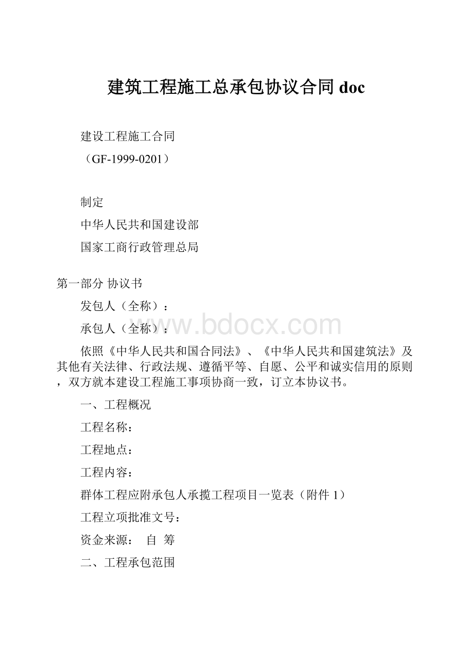 建筑工程施工总承包协议合同doc.docx