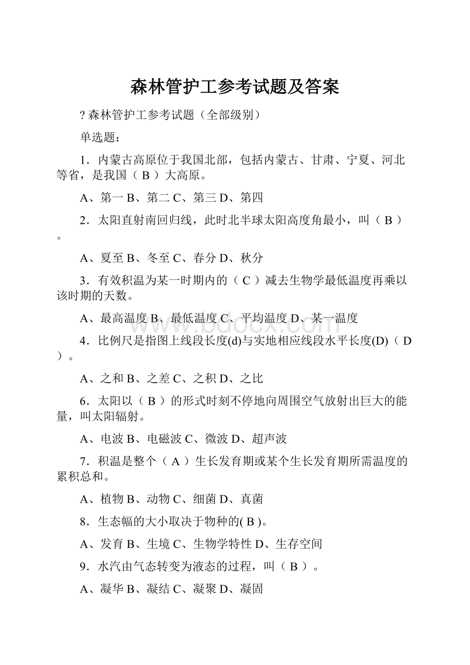 森林管护工参考试题及答案.docx