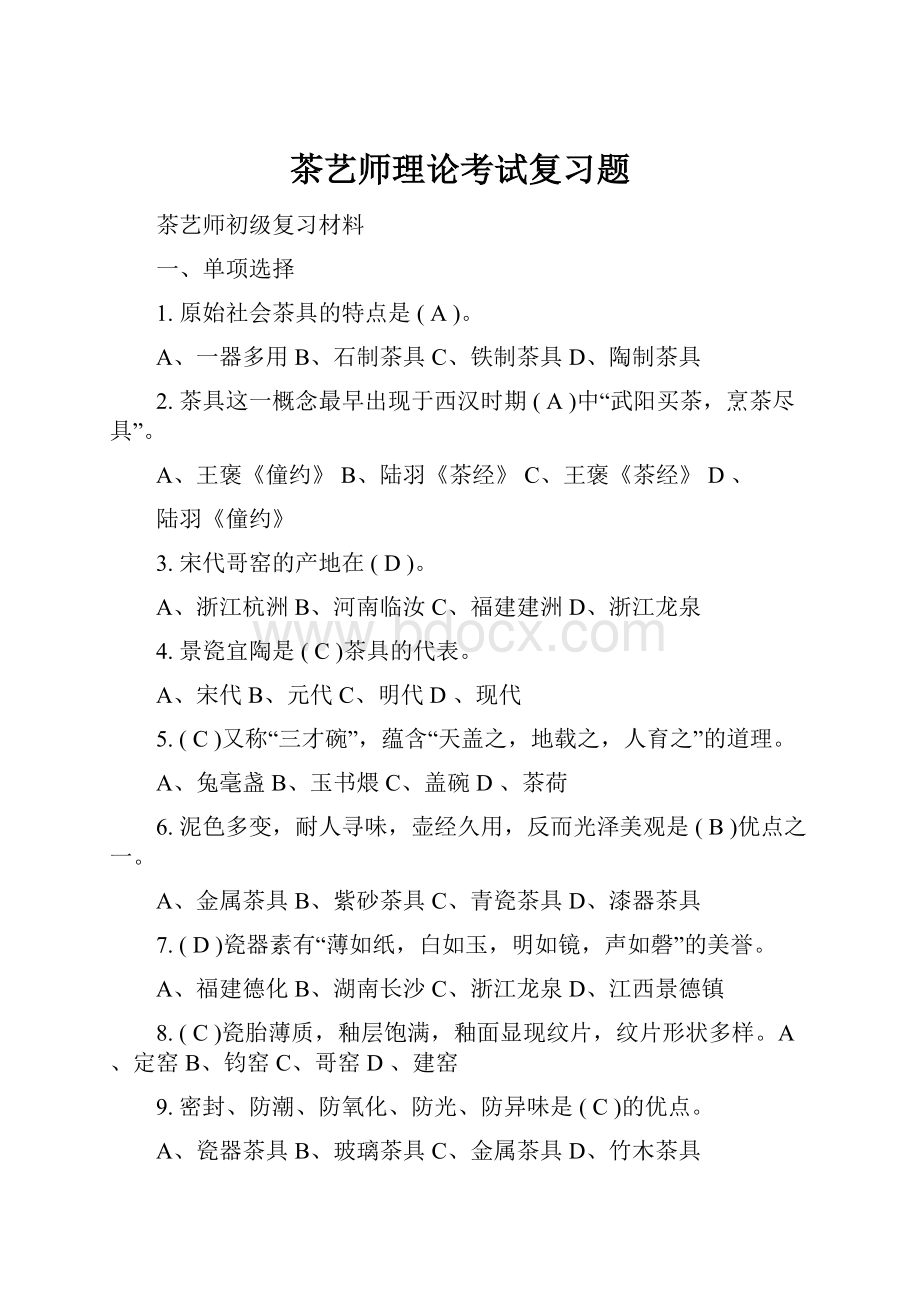 茶艺师理论考试复习题.docx