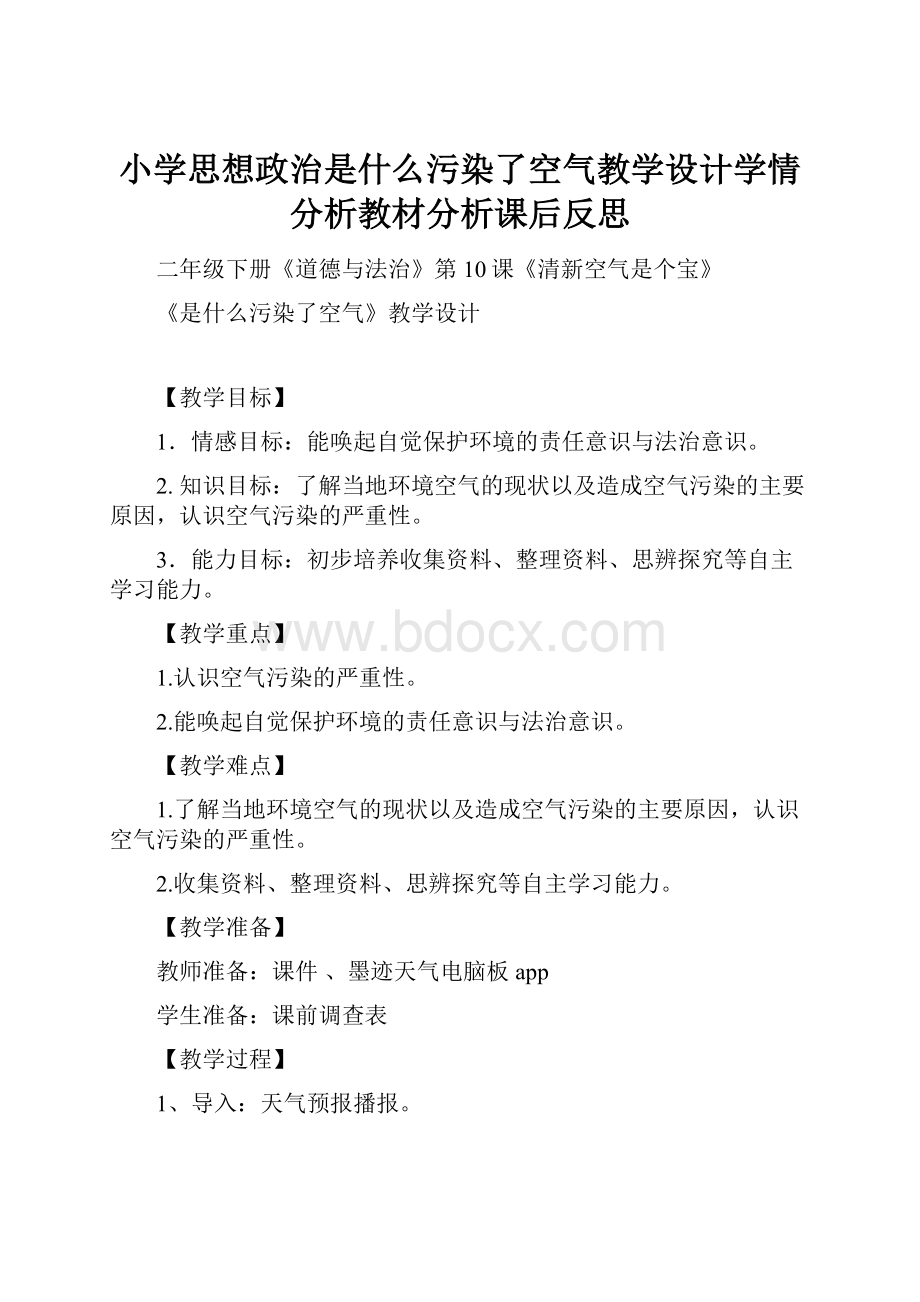 小学思想政治是什么污染了空气教学设计学情分析教材分析课后反思.docx_第1页