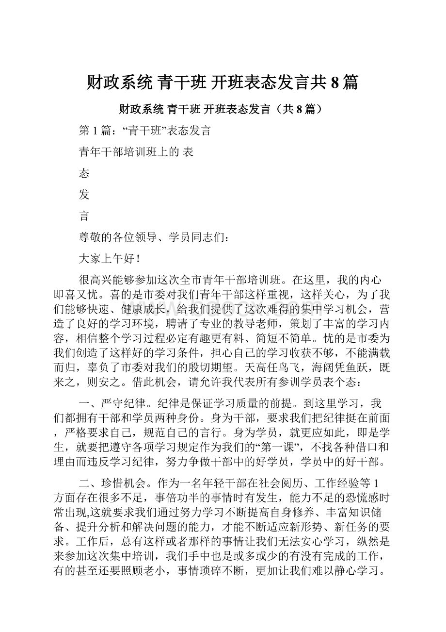 财政系统 青干班 开班表态发言共8篇.docx