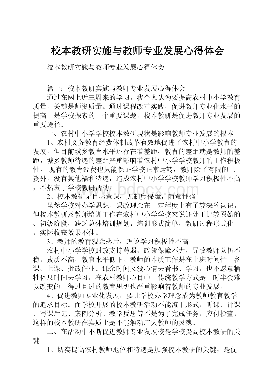 校本教研实施与教师专业发展心得体会.docx