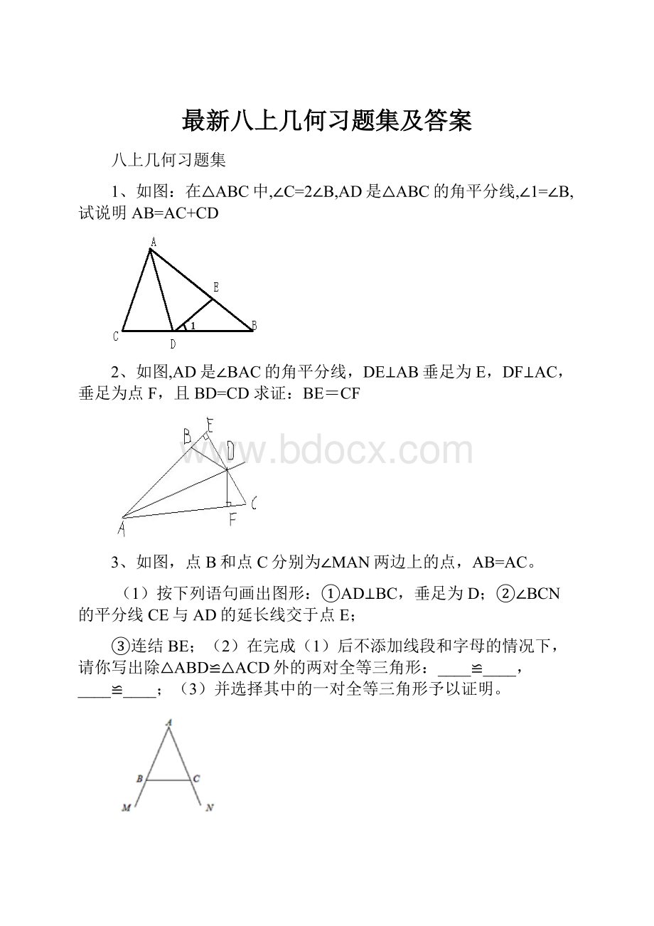 最新八上几何习题集及答案.docx