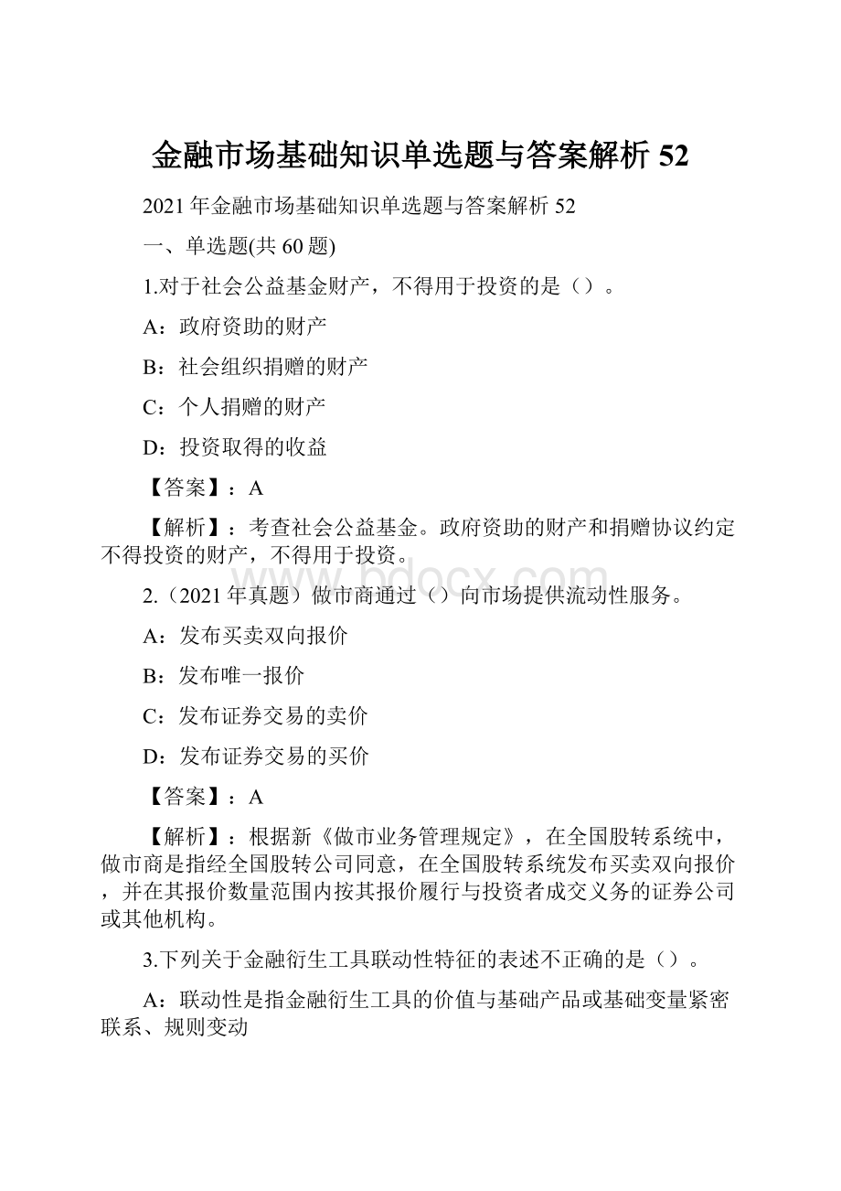 金融市场基础知识单选题与答案解析52.docx