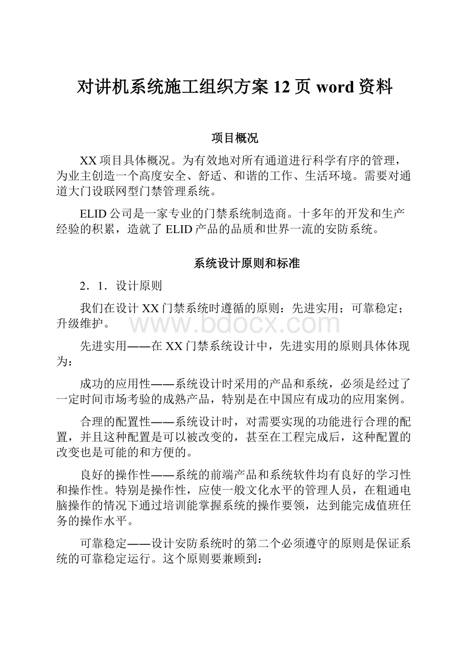 对讲机系统施工组织方案12页word资料.docx_第1页