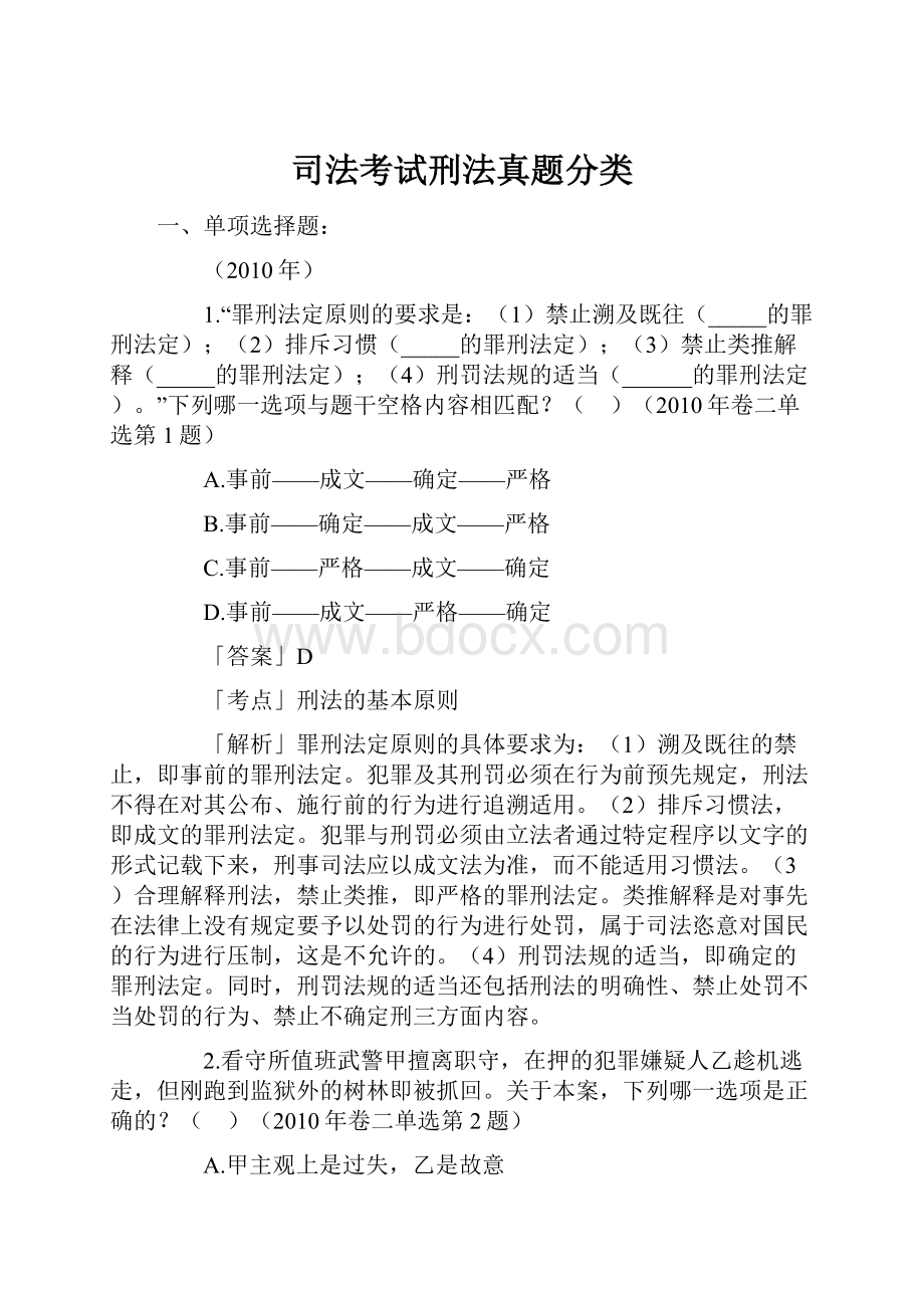 司法考试刑法真题分类.docx