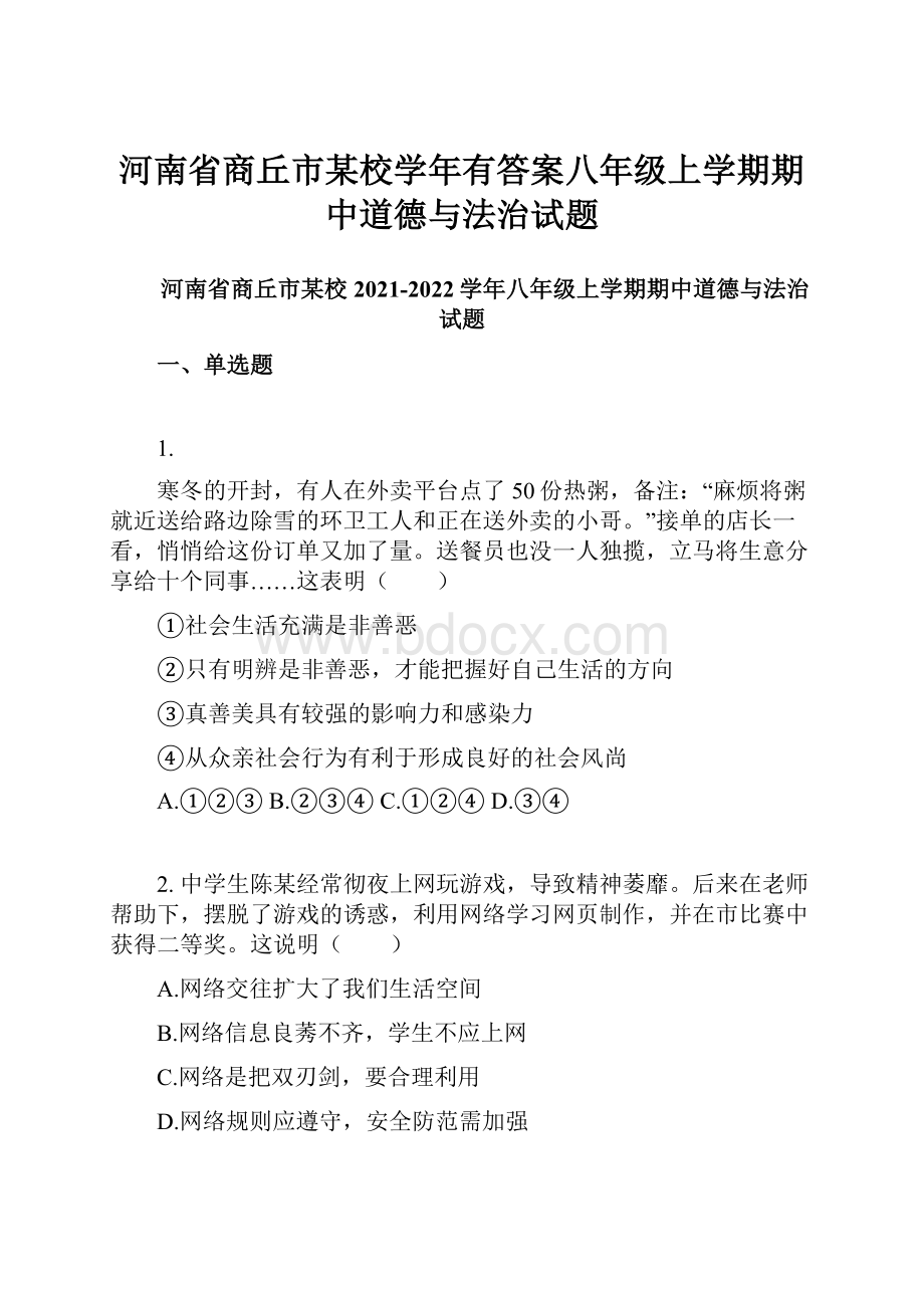 河南省商丘市某校学年有答案八年级上学期期中道德与法治试题.docx_第1页