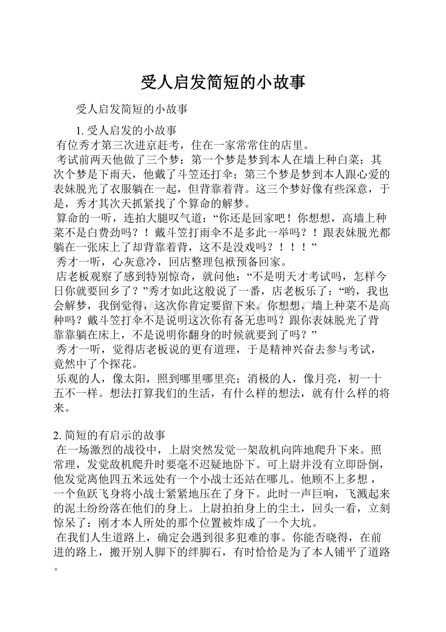 受人启发简短的小故事.docx