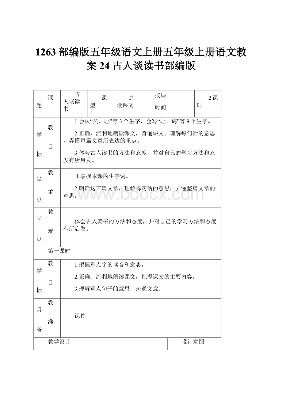 1263部编版五年级语文上册五年级上册语文教案24古人谈读书部编版.docx