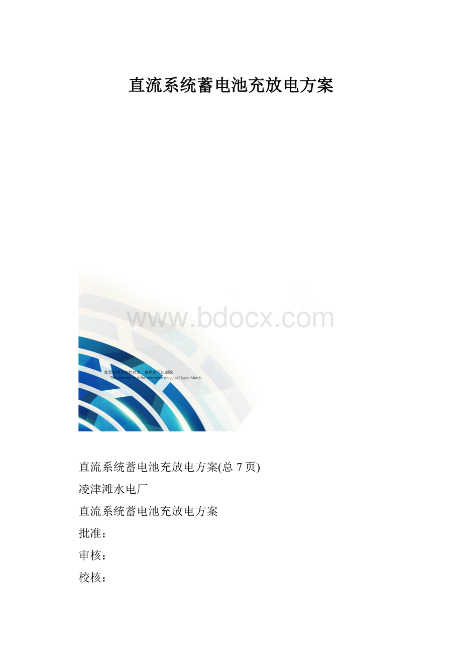 直流系统蓄电池充放电方案.docx