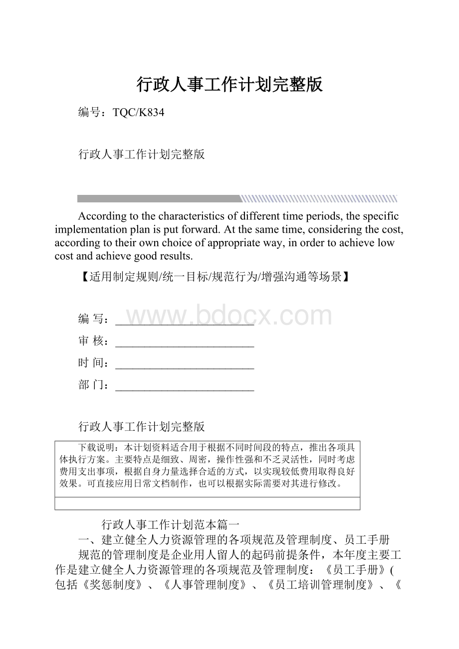 行政人事工作计划完整版.docx_第1页