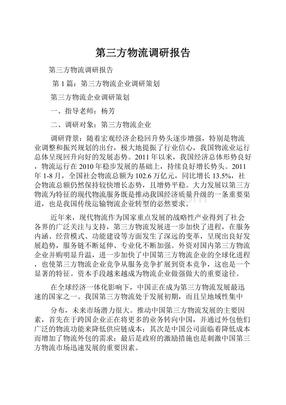 第三方物流调研报告.docx