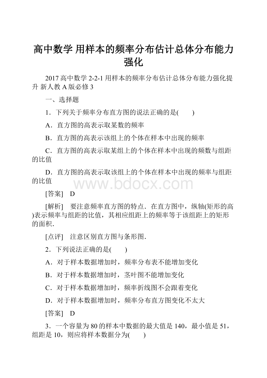 高中数学 用样本的频率分布估计总体分布能力强化.docx