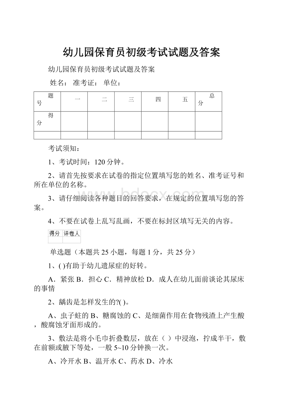 幼儿园保育员初级考试试题及答案.docx