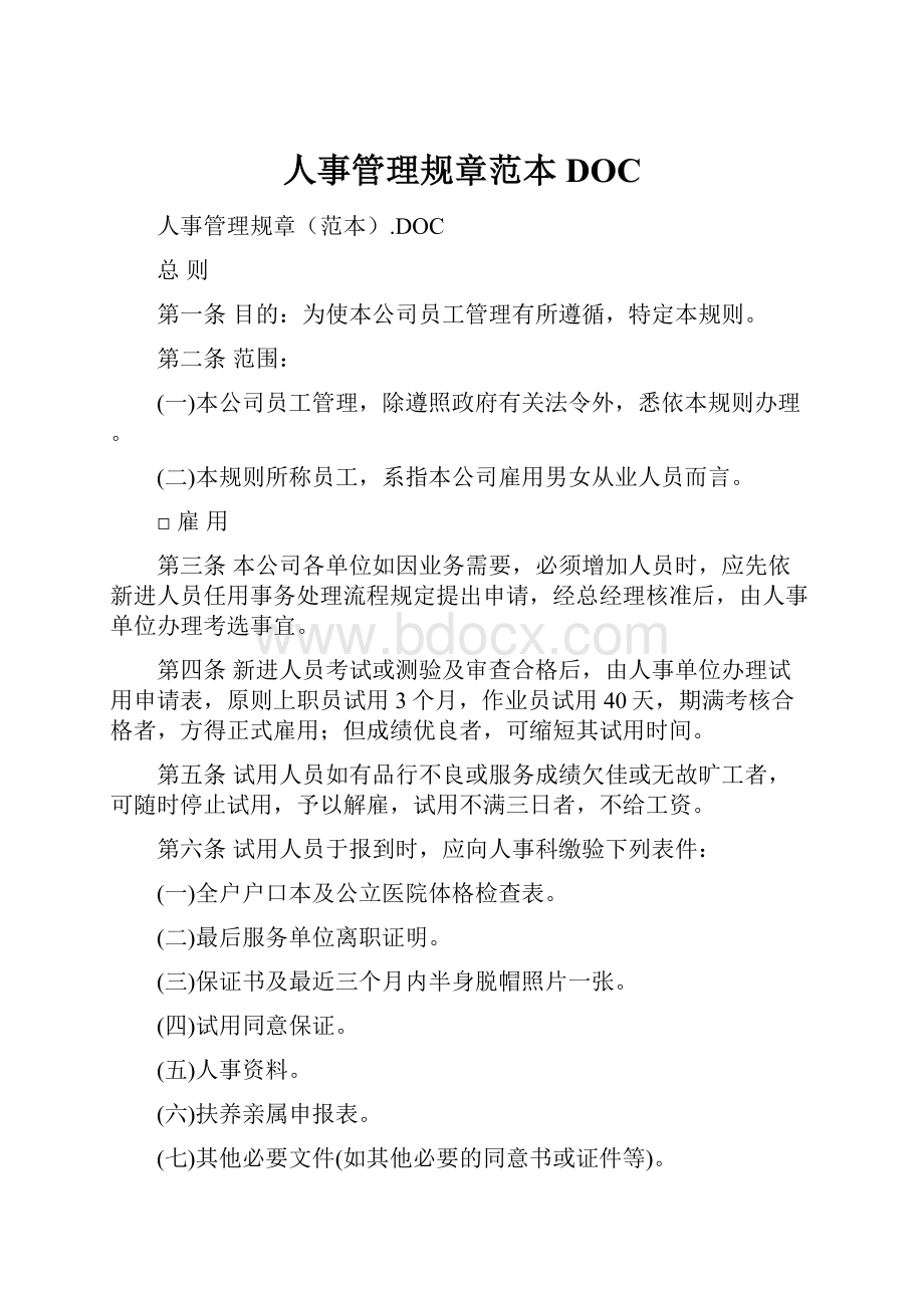 人事管理规章范本DOC.docx_第1页