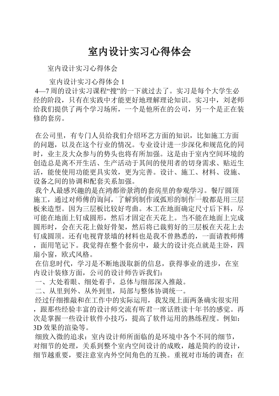 室内设计实习心得体会.docx_第1页