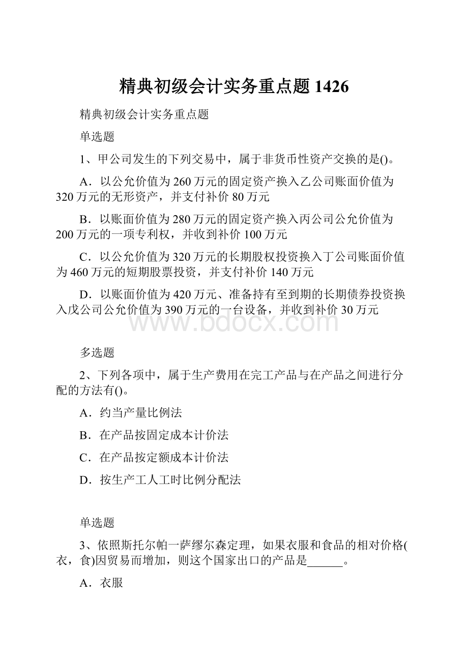 精典初级会计实务重点题1426.docx