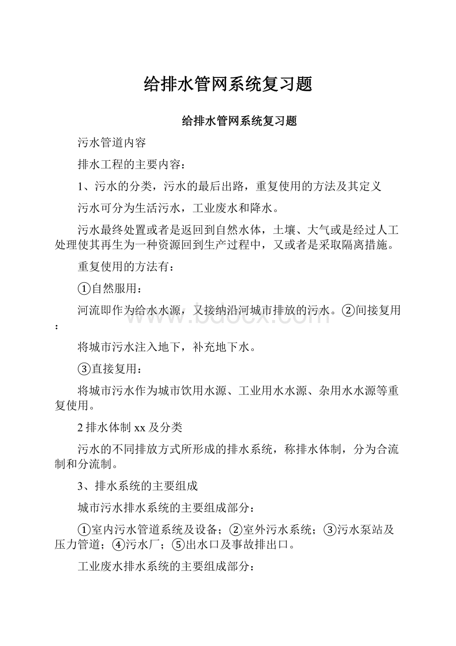 给排水管网系统复习题.docx