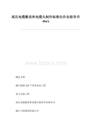 高压电缆敷设和电缆头制作标准化作业指导书docx.docx