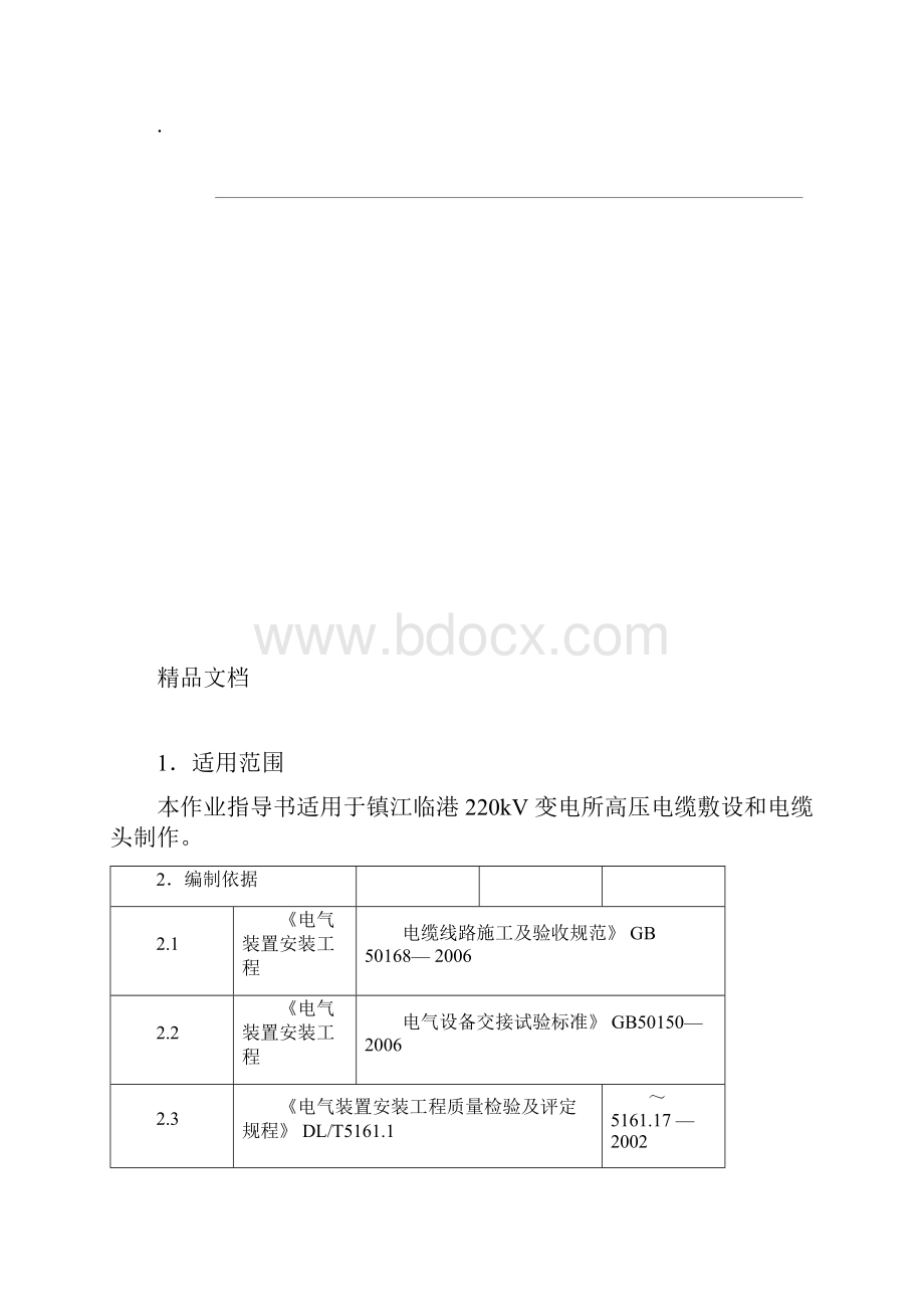 高压电缆敷设和电缆头制作标准化作业指导书docx.docx_第3页