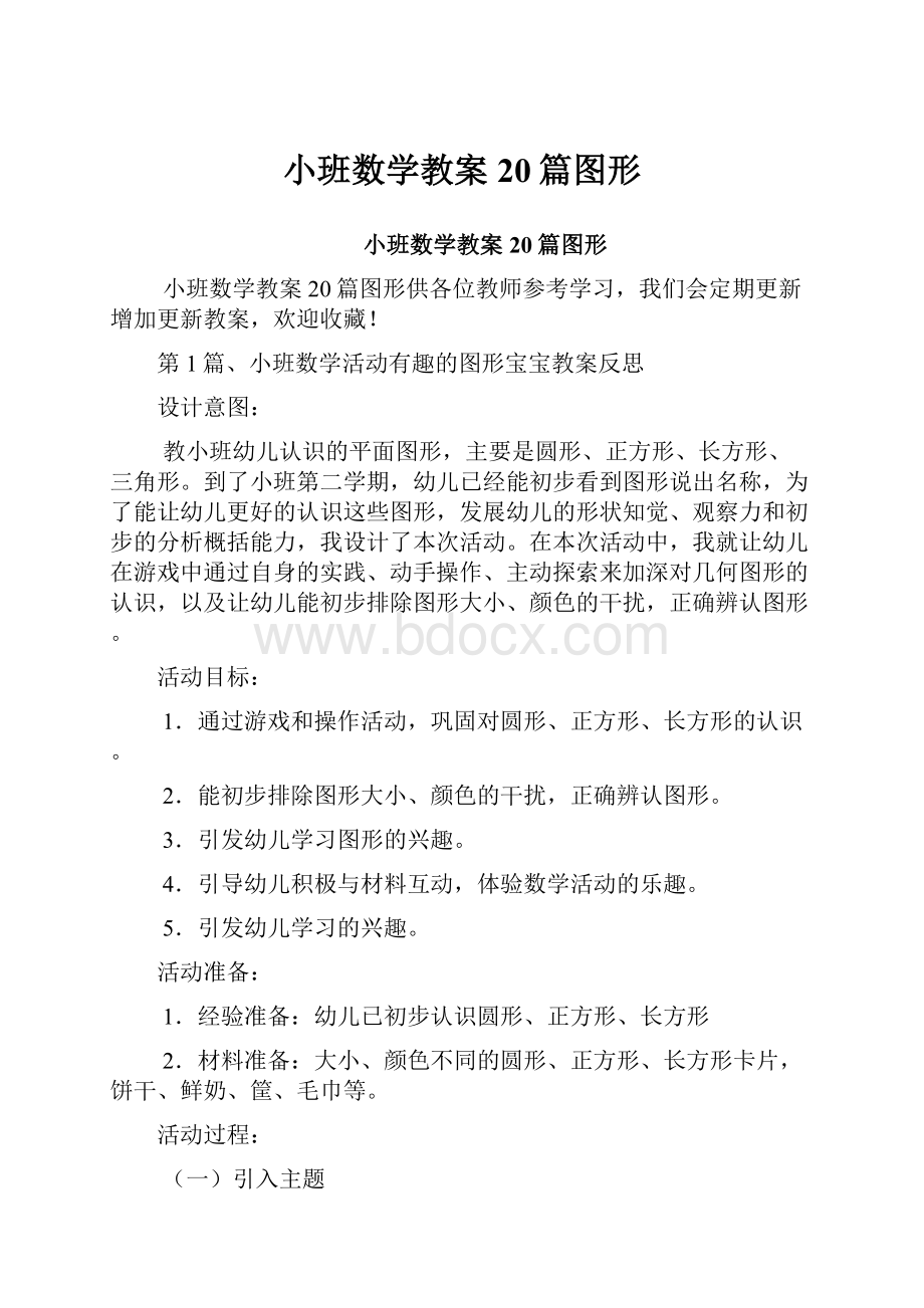 小班数学教案20篇图形.docx_第1页