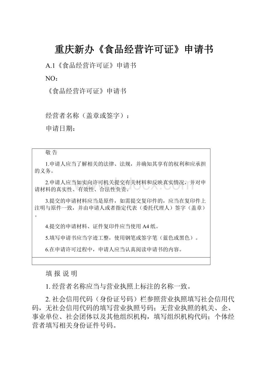 重庆新办《食品经营许可证》申请书.docx
