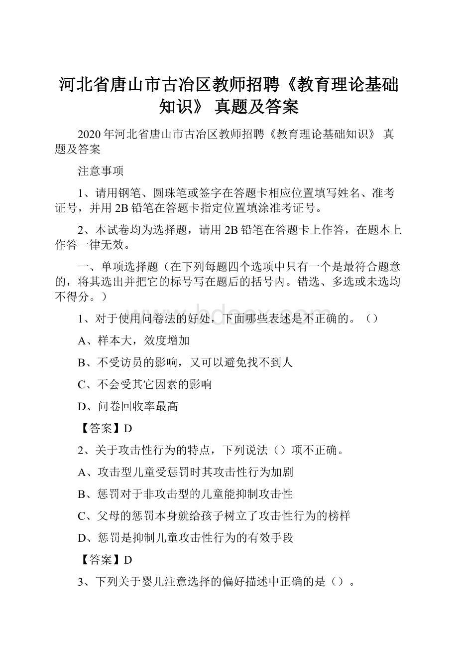 河北省唐山市古冶区教师招聘《教育理论基础知识》 真题及答案.docx_第1页