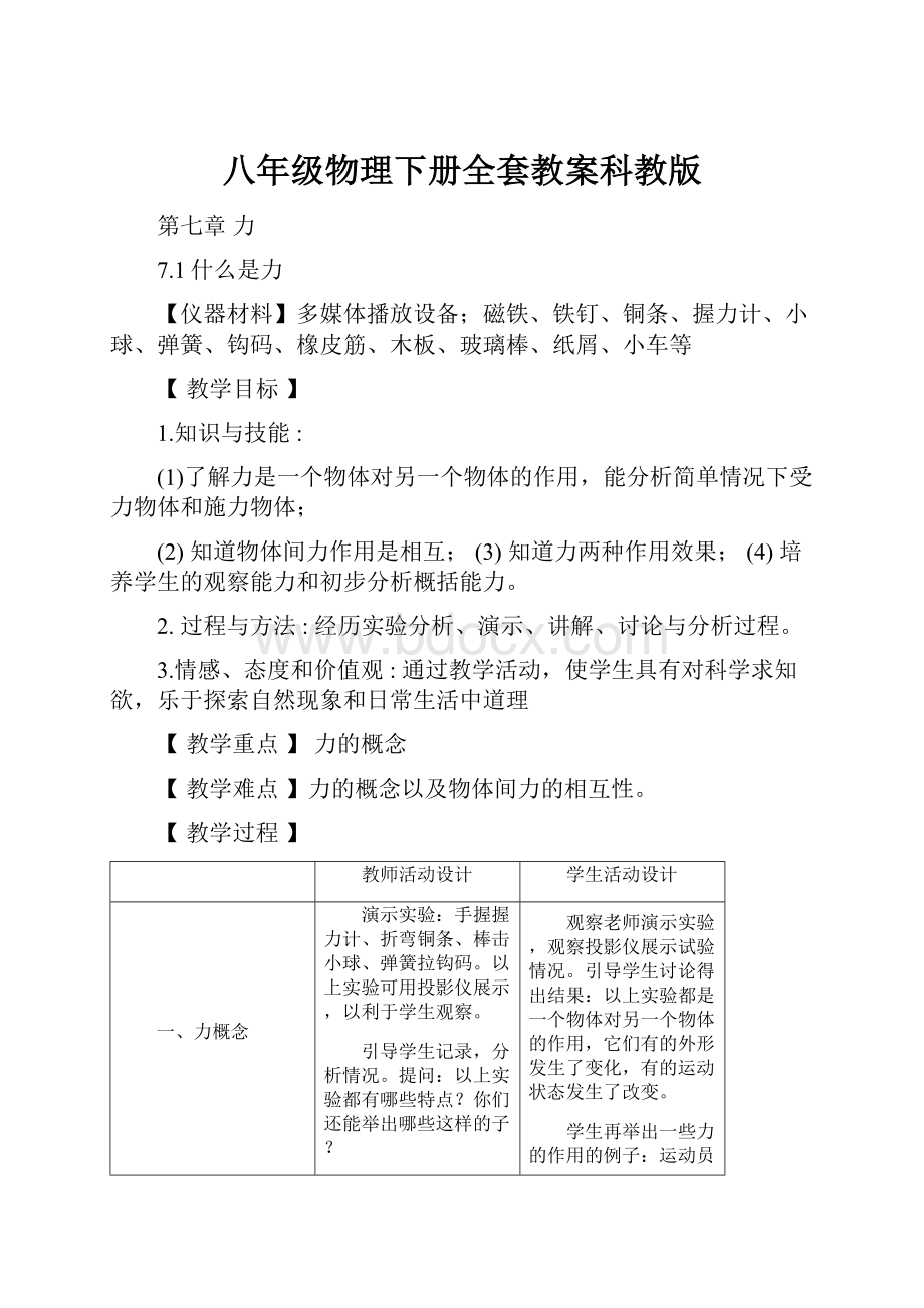 八年级物理下册全套教案科教版.docx