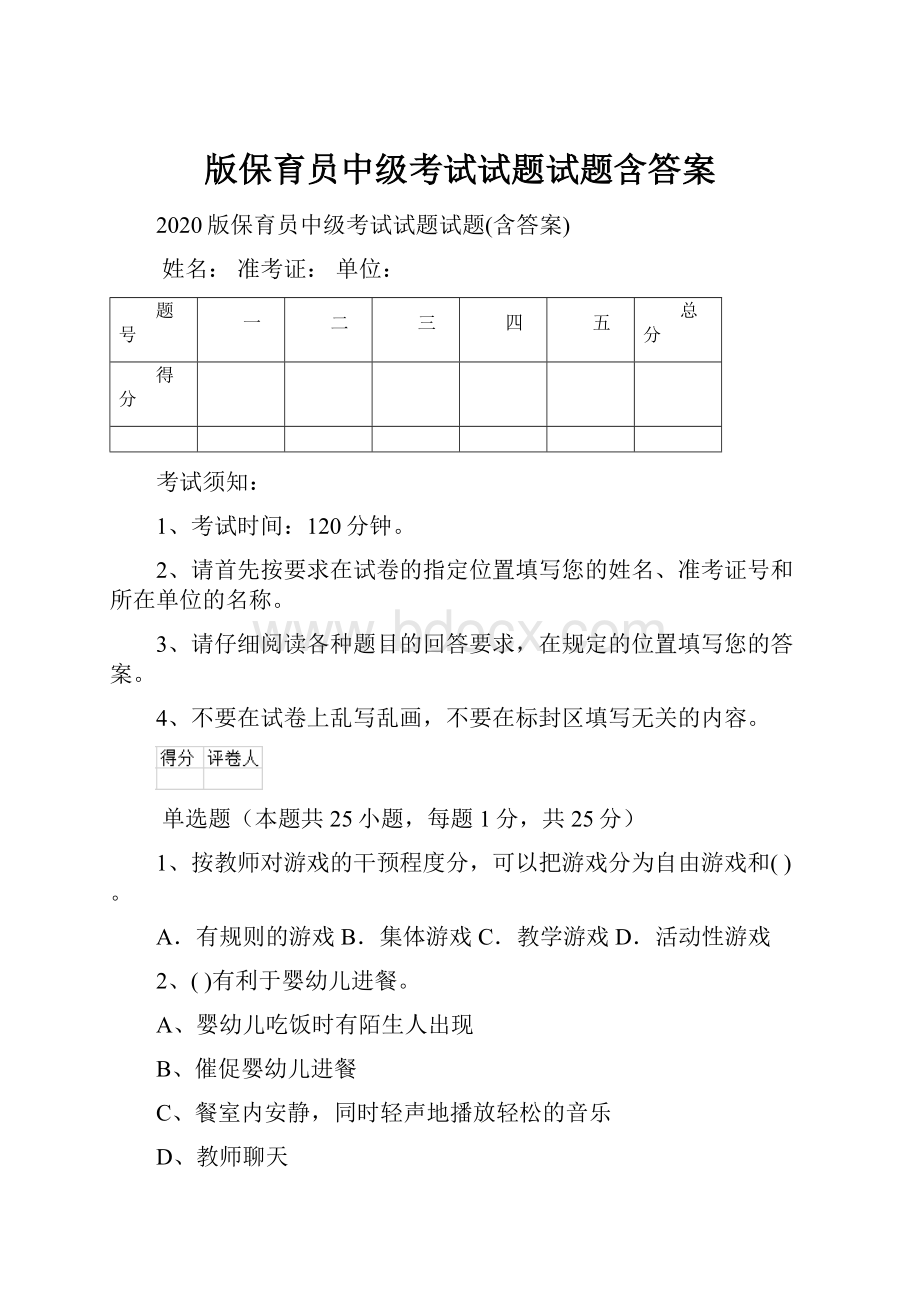 版保育员中级考试试题试题含答案.docx