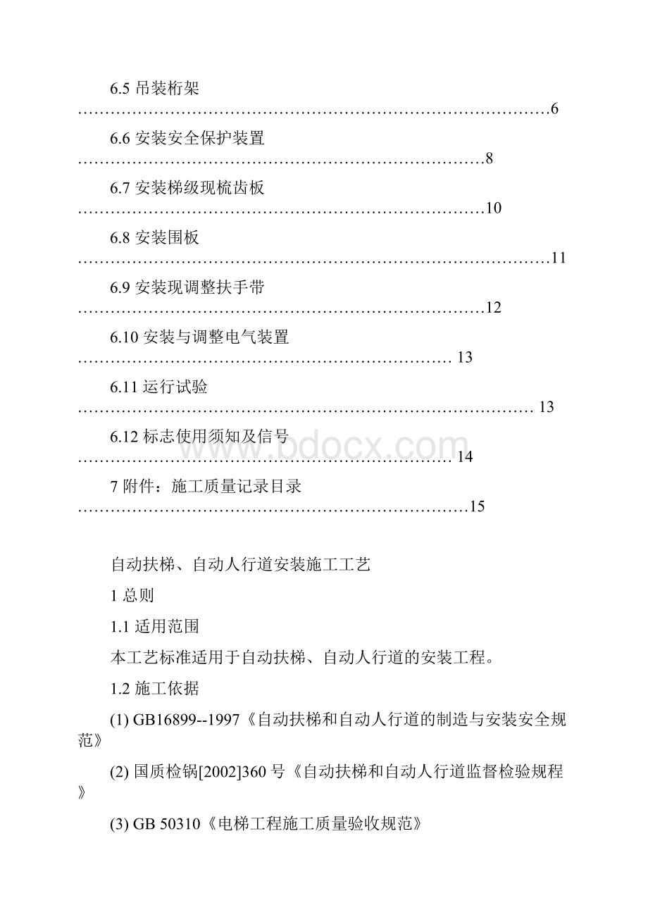 自动扶梯人行道安装施工工艺.docx_第3页