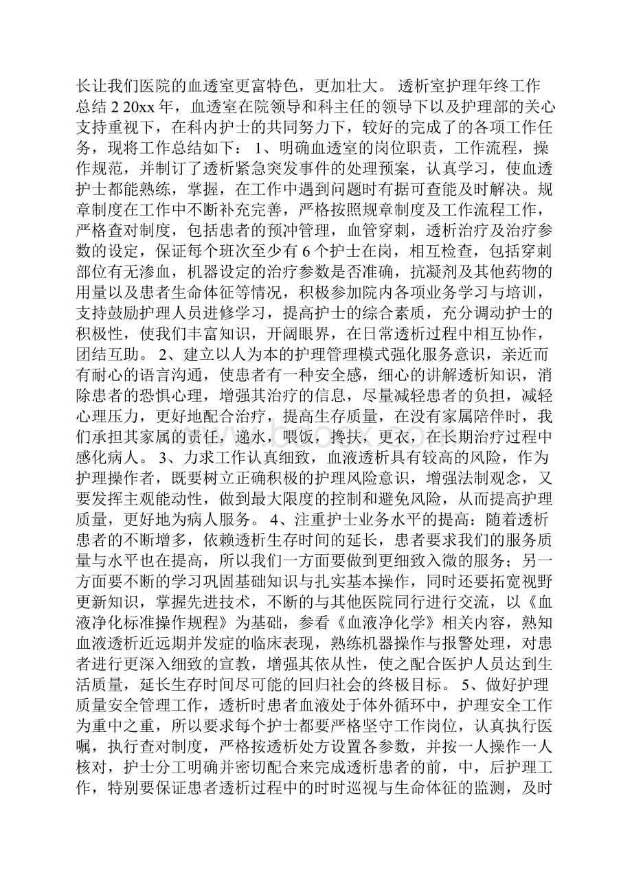 透析室护理年终工作总结三篇.docx_第2页