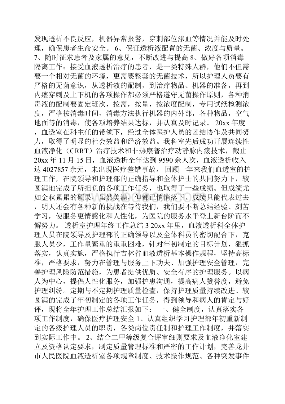 透析室护理年终工作总结三篇.docx_第3页