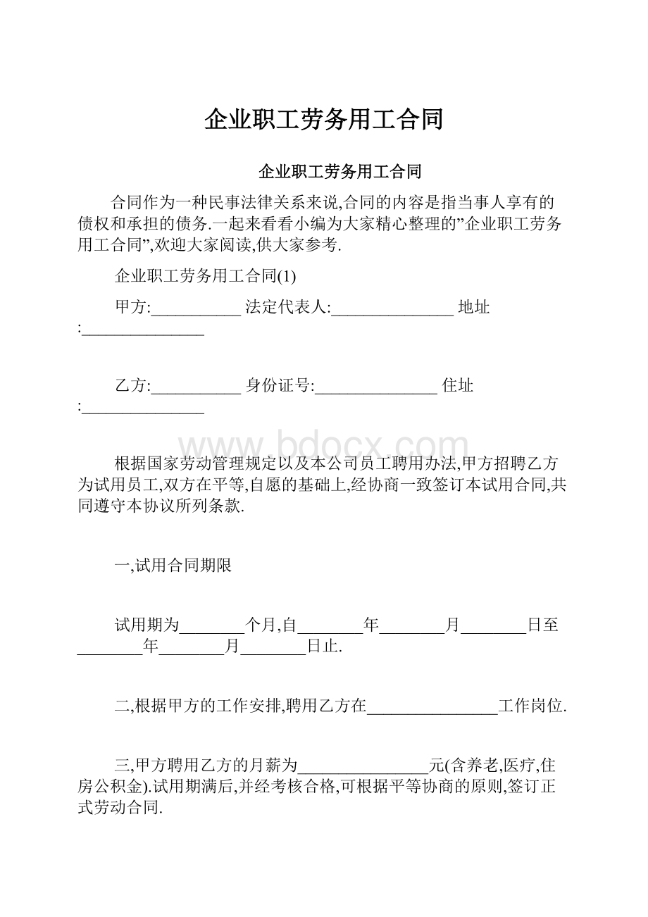 企业职工劳务用工合同.docx