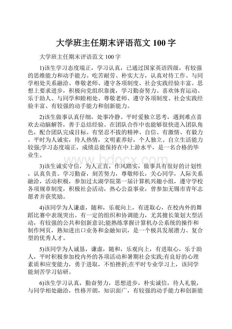 大学班主任期末评语范文100字.docx