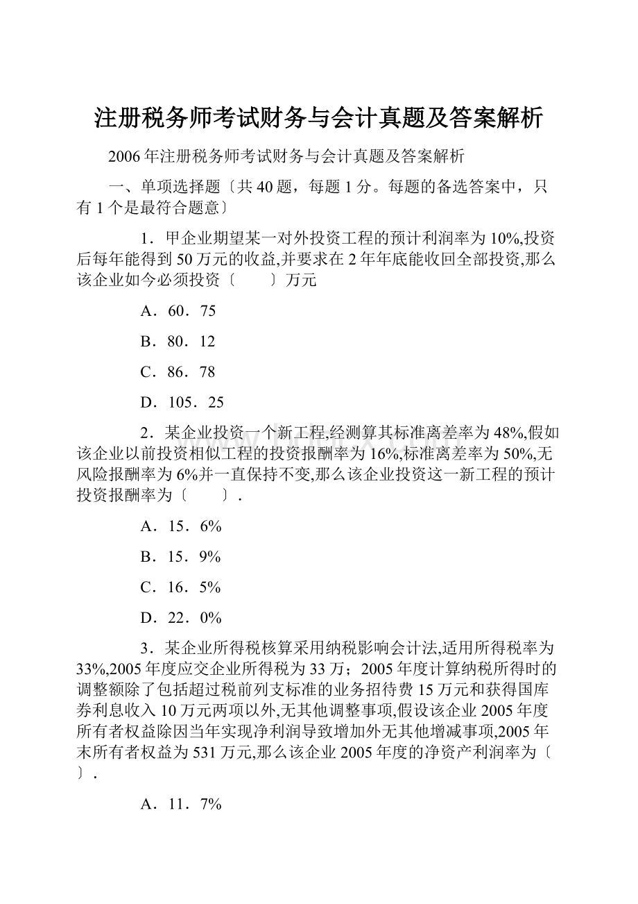 注册税务师考试财务与会计真题及答案解析.docx