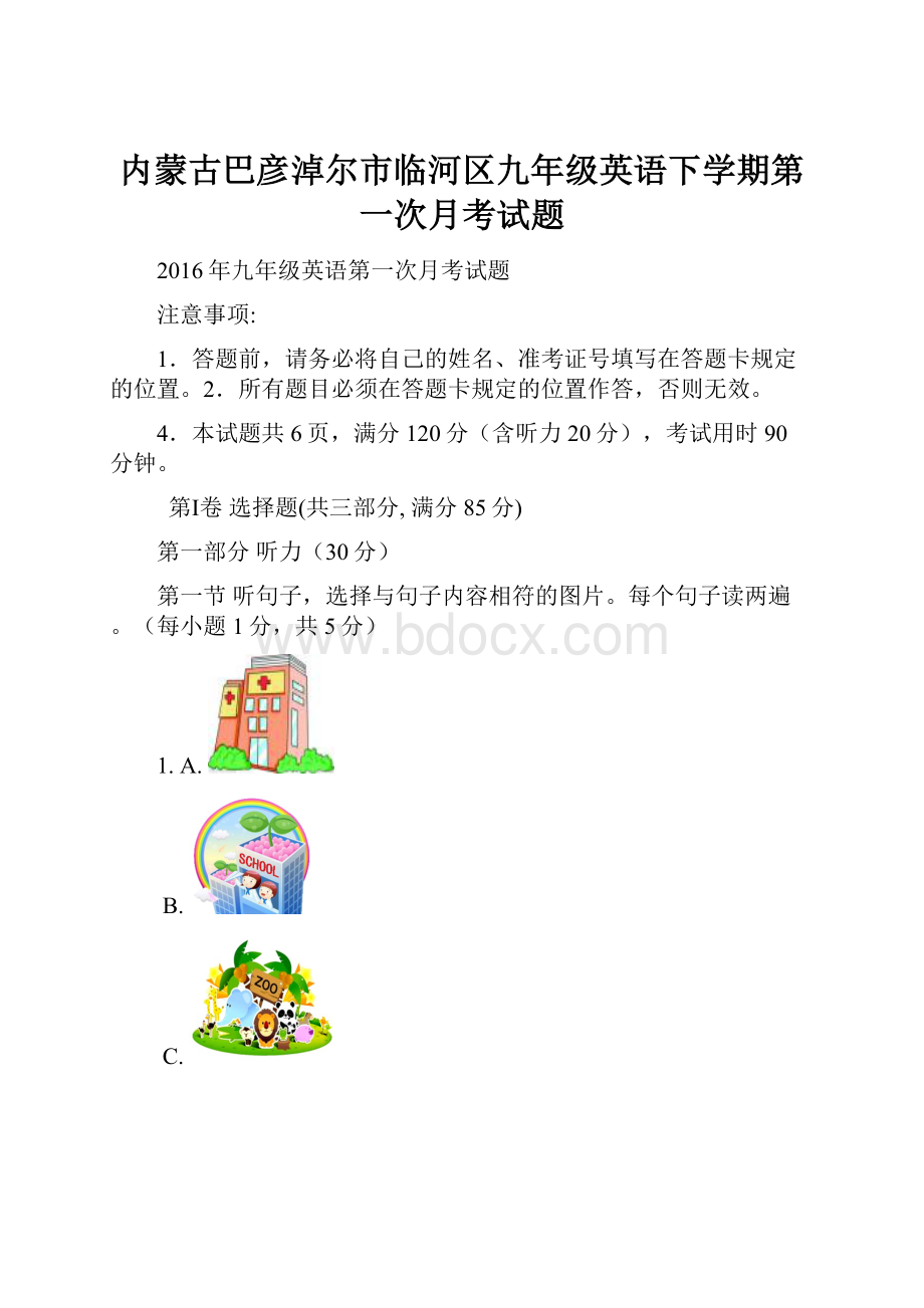 内蒙古巴彦淖尔市临河区九年级英语下学期第一次月考试题.docx_第1页