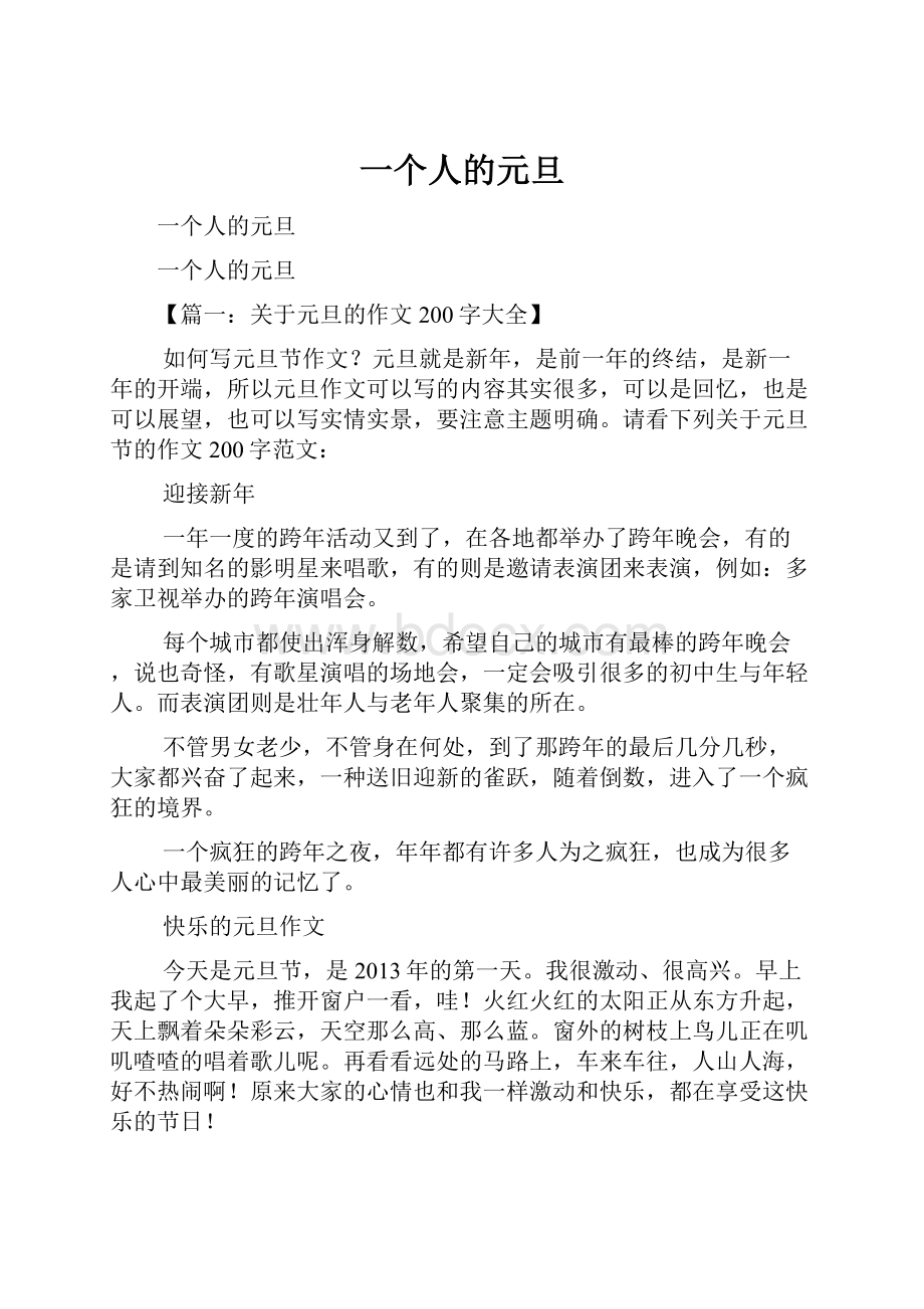 一个人的元旦.docx_第1页