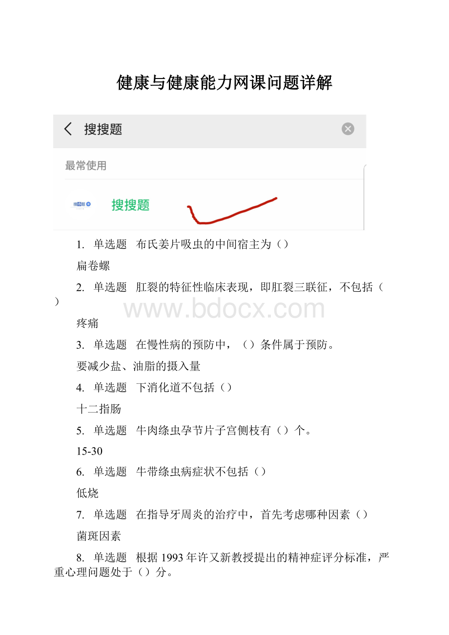 健康与健康能力网课问题详解.docx