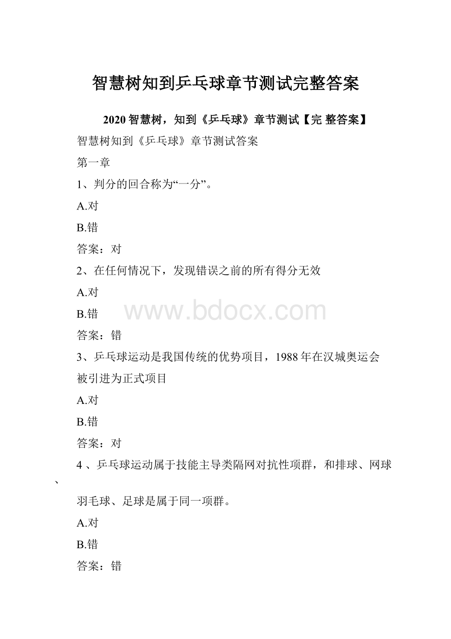 智慧树知到乒乓球章节测试完整答案.docx_第1页