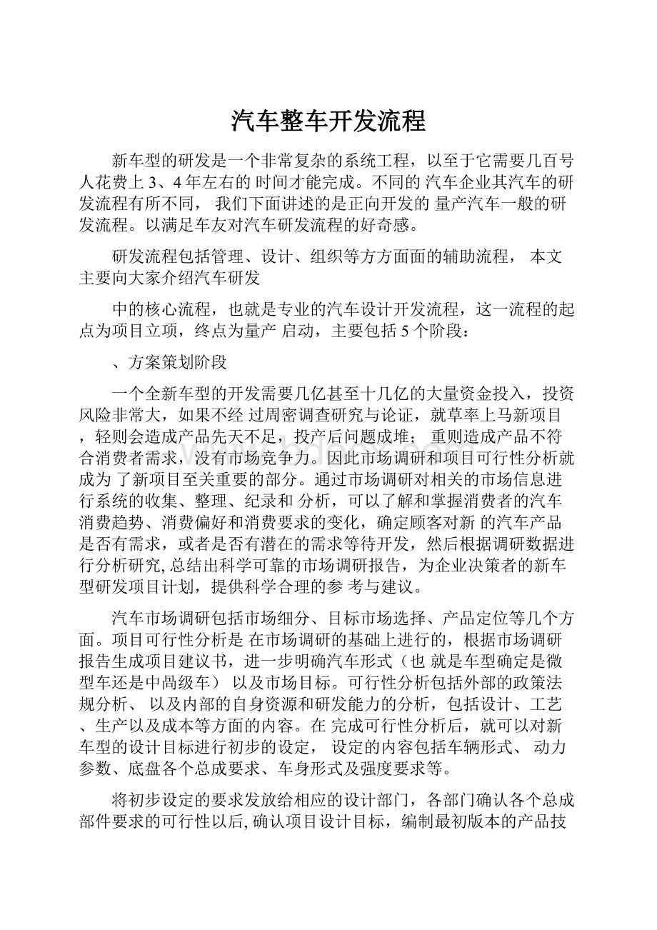 汽车整车开发流程.docx