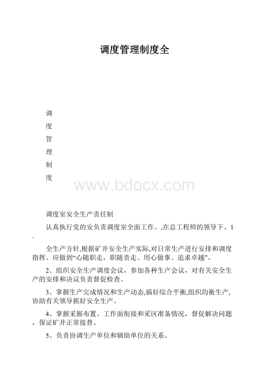 调度管理制度全.docx