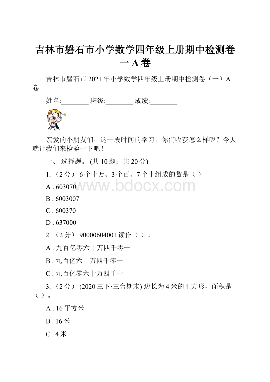 吉林市磐石市小学数学四年级上册期中检测卷一A卷.docx