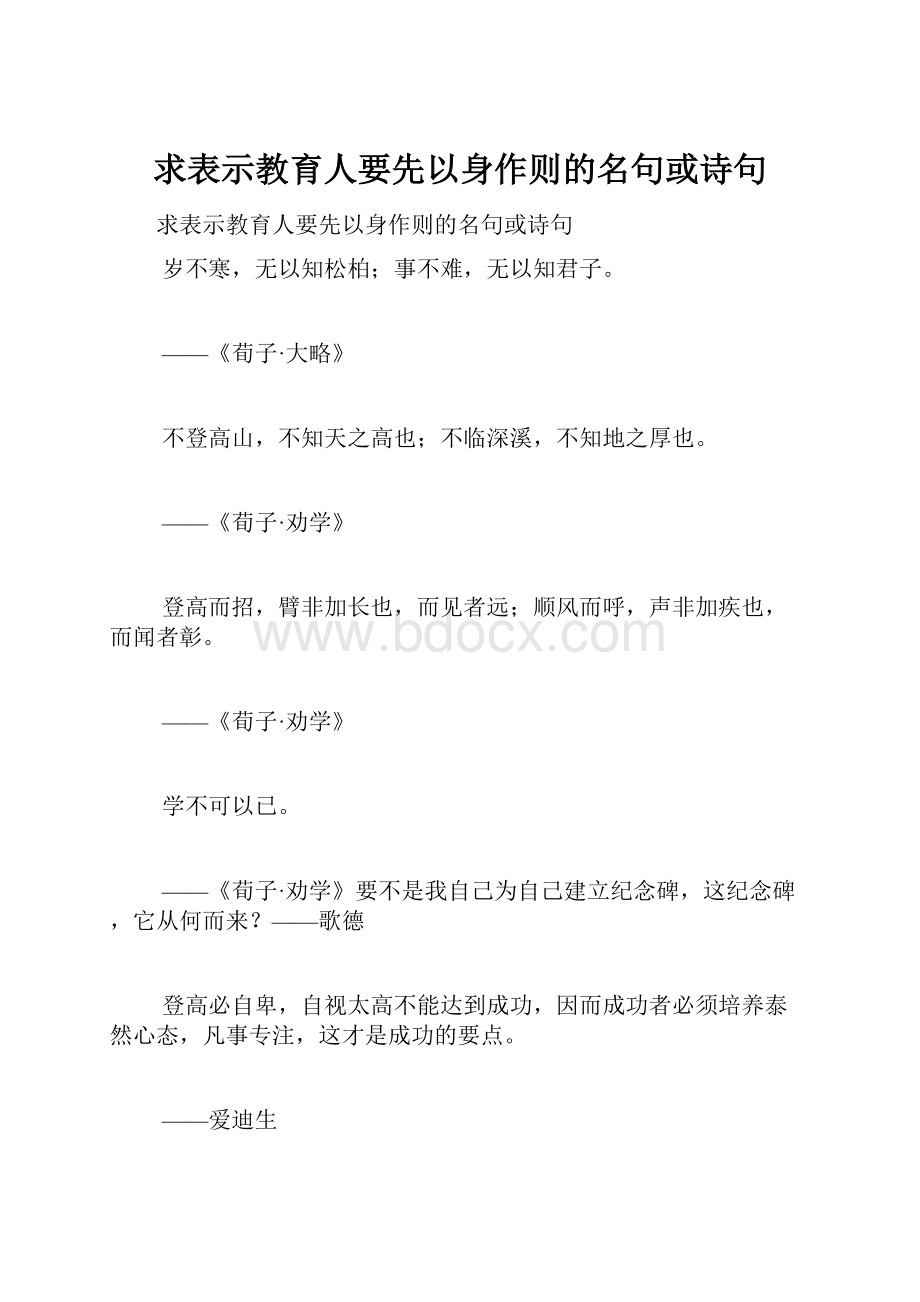 求表示教育人要先以身作则的名句或诗句.docx_第1页